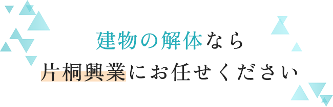 建物の解体なら片桐興業にお任せください